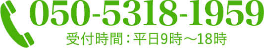 050-5318-1959（受付時間：平日9時～18時）