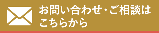 お問い合わせ・ご相談はこちらから