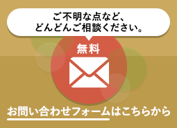 ご不明な点などどんどんご相談ください。相談無料お問い合わせフォームはこちらから