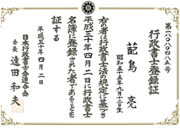 行政書士の登録証