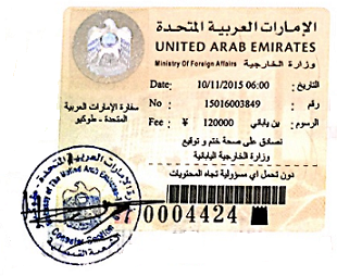 駐日UAE(アラブ首長国連邦)大使館領事認証の申請代行