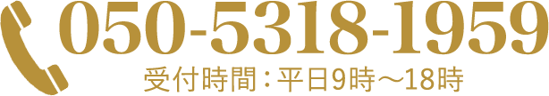 050-5318-1959（受付時間：平日9時～18時）