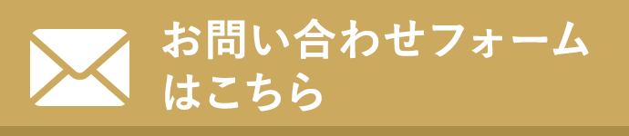 お問い合わせ・ご相談はこちらから