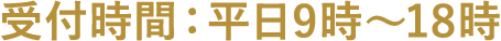 受付時間：平日9時～18時